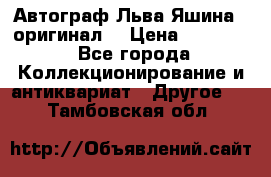 Автограф Льва Яшина ( оригинал) › Цена ­ 90 000 - Все города Коллекционирование и антиквариат » Другое   . Тамбовская обл.